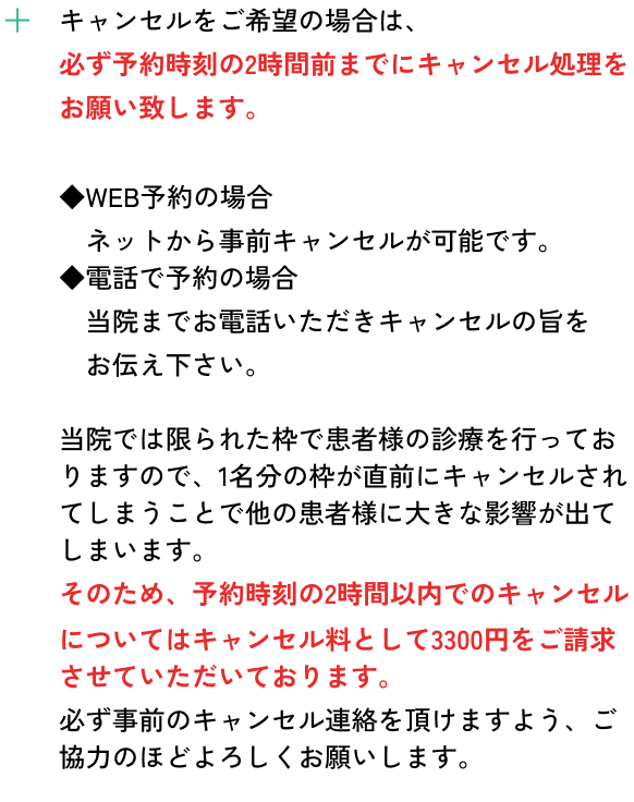 キャンセルをご希望の場合は、必ず予約時刻の2時間前までにキャンセル処理をお願い致します。