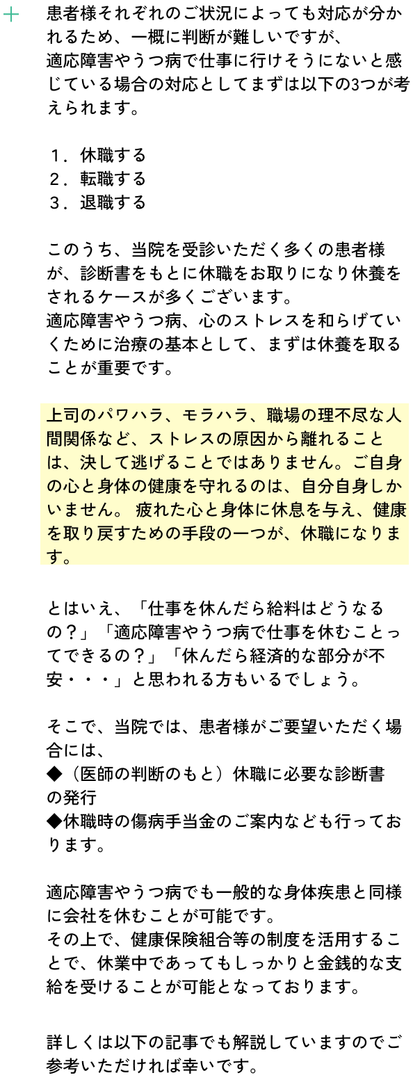 患者様それぞれのご状況によっても対応が分かれるため、一概に判断が難しいですが、適応障害やうつ病で仕事に行けそうにないと感じている場合の対応としてまずは以下の3つが考えられます。休職する・転職する・退職するこのうち、当院を受診いただく多くの患者様が、診断書をもとに休職をお取りになり休養をされるケースが多くございます。