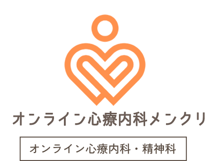 オンライン心療内科『メンクリ』 | 当日すぐ使える・診断書即日発行・便利なオンライン心療内科