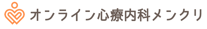 オンライン心療内科『メンクリ』 | 当日すぐ使える・診断書即日発行・便利なオンライン心療内科