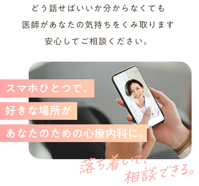 スマホ一つで好きな場所があなたのための心療内科に