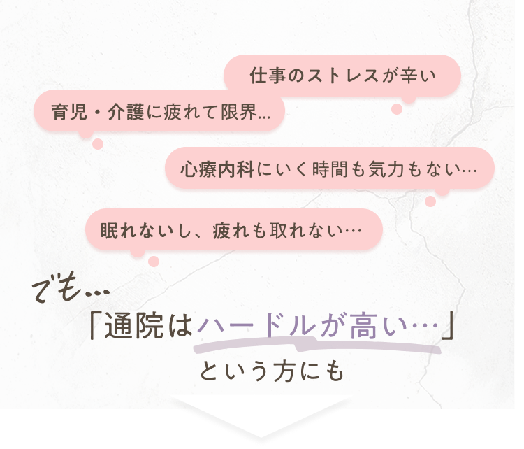 通院はハードルが高いという方にもお気軽にご利用いただいております