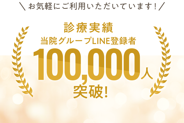診療実績当院グループLINE登録者10万人突破