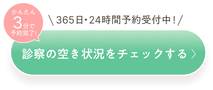 診察の空き状況をチェックする