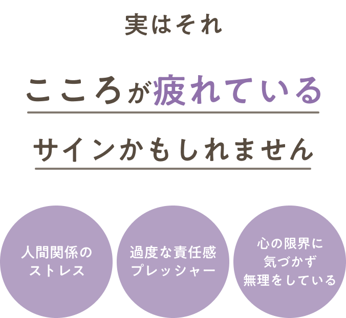 実はそれこころが疲れているサインかもしれません