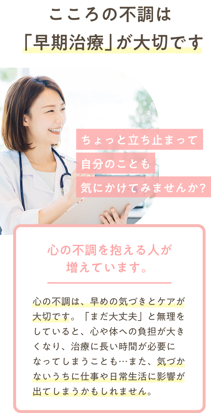 こころの不調は早期治療が大切です。ちょっと立ち止まって自分のことも気にかけてみませんか？