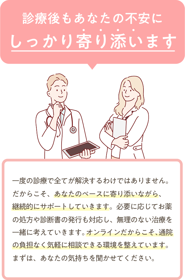 診療後もあなたの不安にしっかり寄り添います