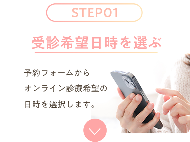 受診希望日時を選ぶ