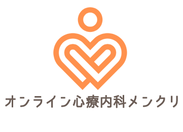 オンライン心療内科『メンクリ』 | 当日すぐ使える・診断書即日発行・便利なオンライン心療内科