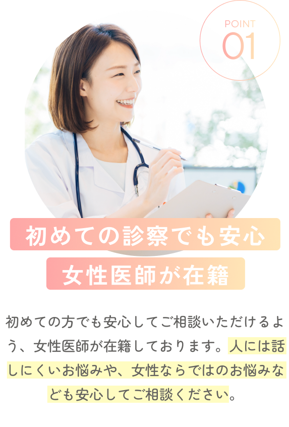 初めての診察でも安心女性医師が在籍