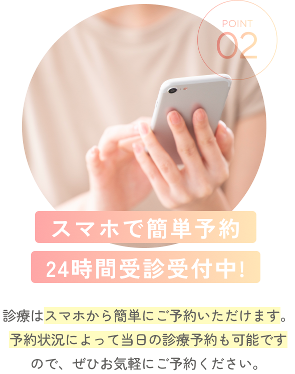 スマホで簡単予約24時間受診受付中