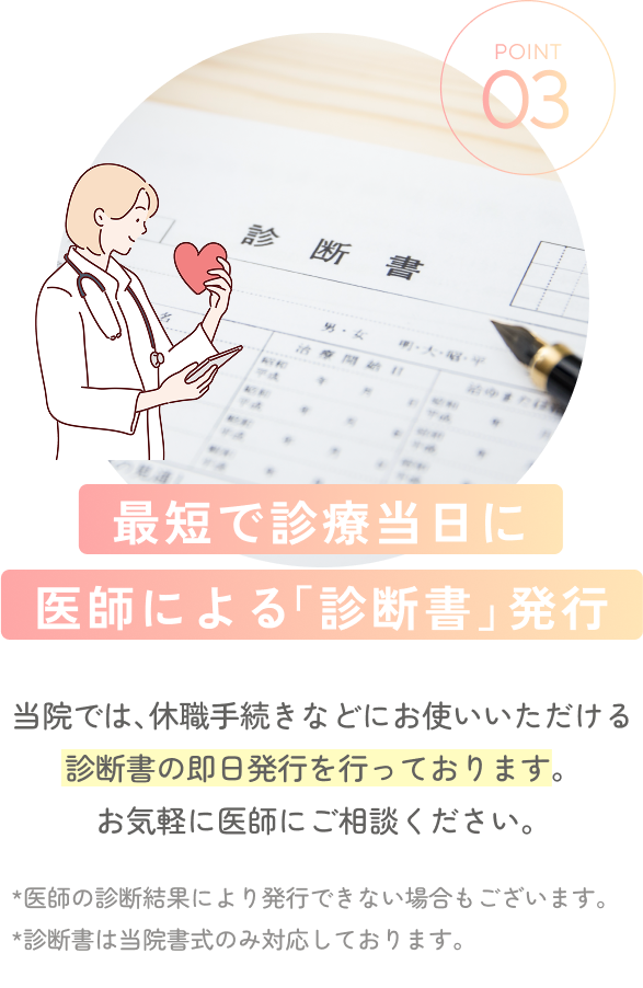 最短で診療当日に医師による診断書発行