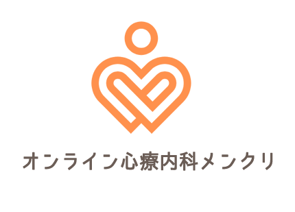 オンライン心療内科『メンクリ』 | 当日すぐ使える・診断書即日発行・便利なオンライン心療内科が