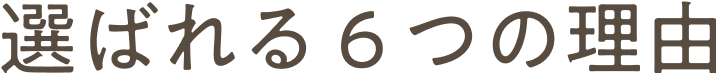 選ばれる6つの理由