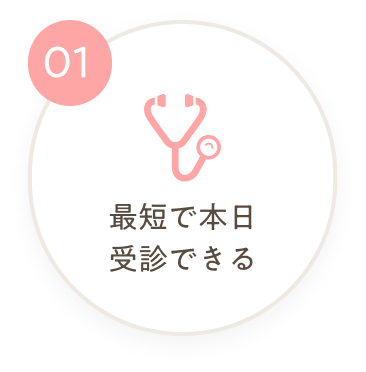 最短で本日受診できる