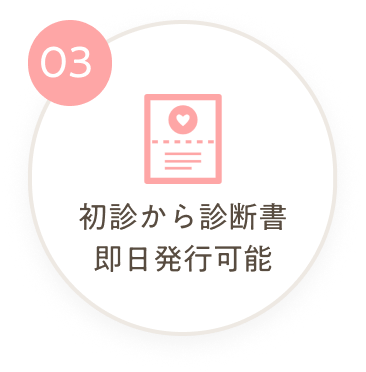初診から診断書即日発行可能