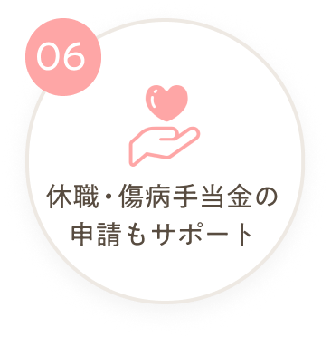 休職・傷病手当金の申請もサポート