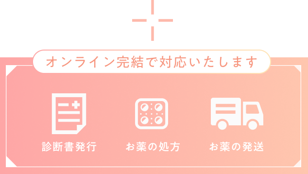 診断書発行・お薬の処方・お薬の発送全てオンライン完結で対応いたします