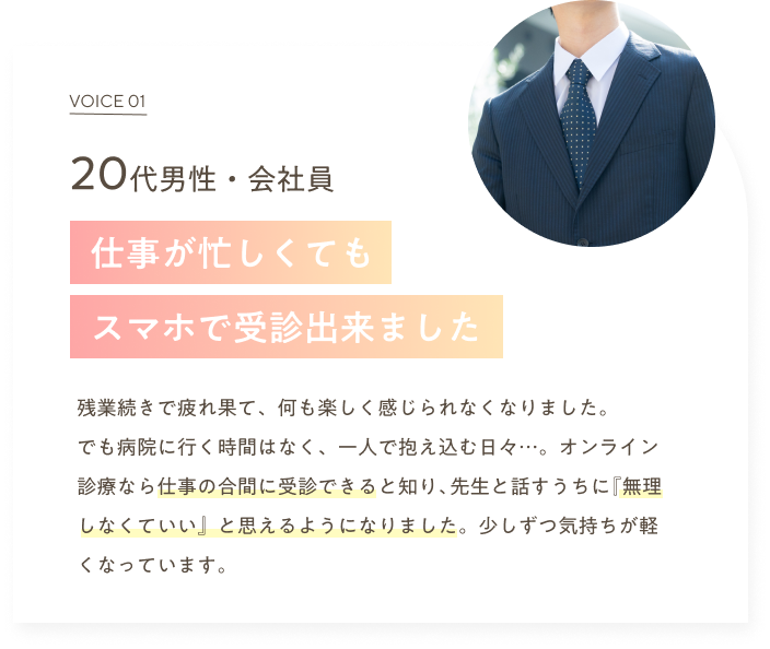 仕事が忙しくてもスマホで受診できました