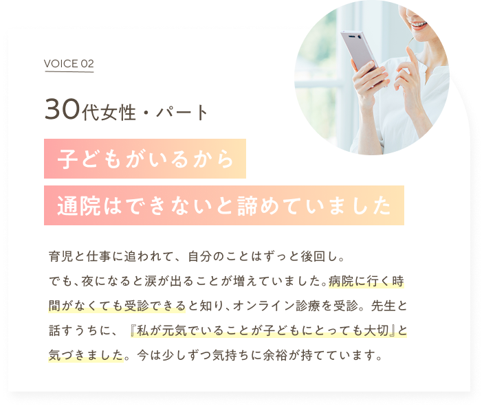 子どもがいるから通院は出来ないと諦めていました