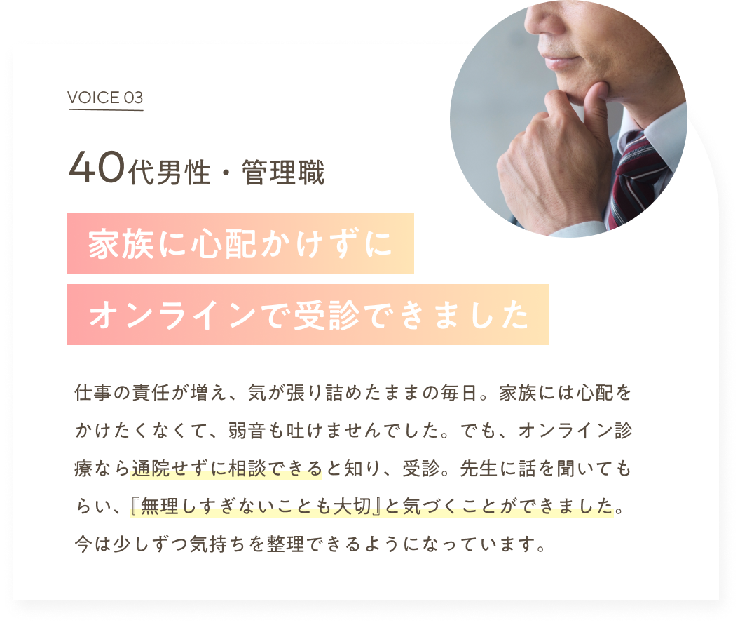 家族に心配かけずにオンラインで受診できました