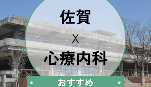 佐賀市の心療内科おすすめ8選｜夜間・当日受診は？費用や選び方も解説