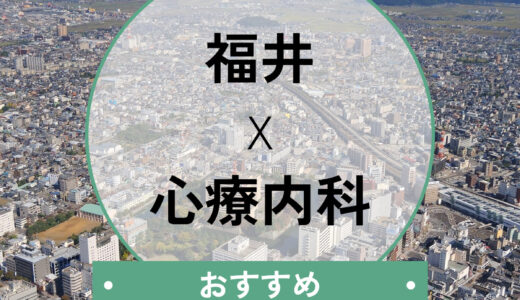 福井の心療内科おすすめ10選！安い・当日/夜間診療OKなのはどこ？