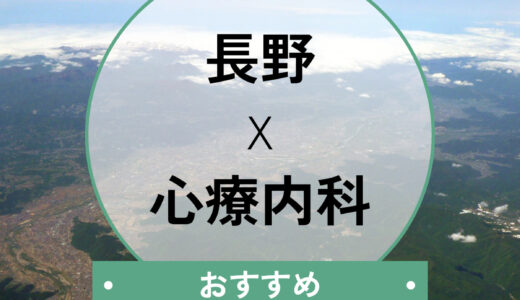 長野の心療内科おすすめ10選！安い・当日/夜間対応と選び方を解説