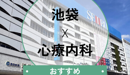 池袋の精神科・心療内科おすすめ10選｜即日・夜間も対応！費用が安いのは？