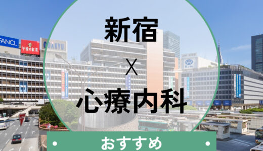 新宿の心療内科・精神科おすすめ8選！【診断書発行も可能】安い・当日/夜間/即日対応クリニックの選び方