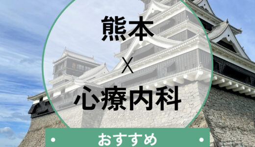 熊本のおすすめ心療内科・精神科10選！【診断書発行も可能】安い・当日診察対応のクリニック