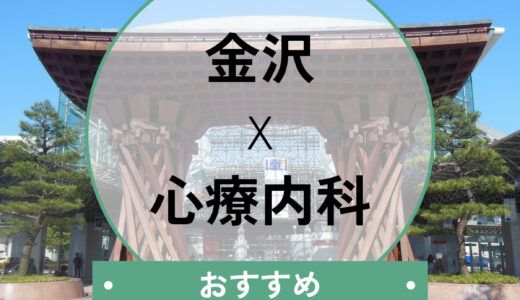 金沢の心療内科おすすめ9選！安い・当日/夜間OK・即日対応も？