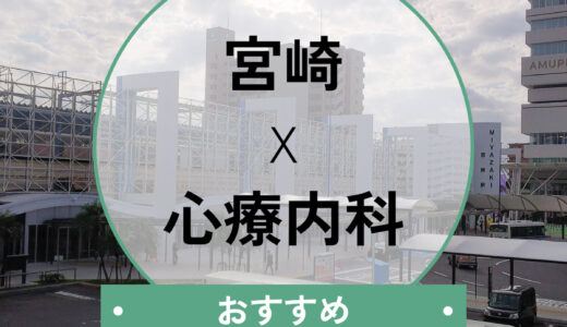 宮崎の心療内科おすすめ11選｜安い？当日/即日・夜間対応と選び方