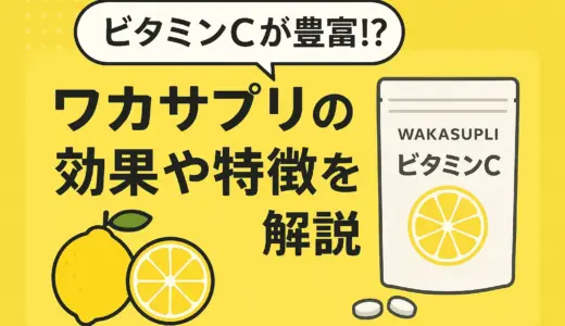 ワカサプリのビタミンC【粉末】2000mg・3000mgどちらが良い？違いと正しい飲み方