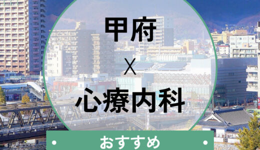 甲府市の心療内科・精神科おすすめ7選！【診断書発行も可能】安い＆当日/夜間OKなのはどこ？