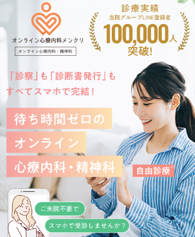 メンクリ オンライン診療