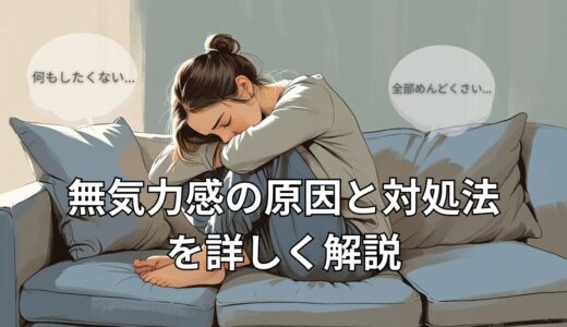 全部めんどくさい、何もしたくない…と感じたら？原因と対処法