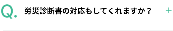 労災診断書の対応はしてくれますか？